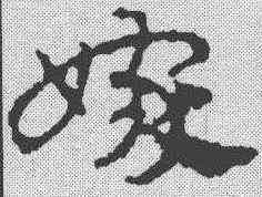 嫁,宋克 ,書法字典